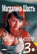 Наташа и ее кобели 3 (шасть магдалина, 2020)