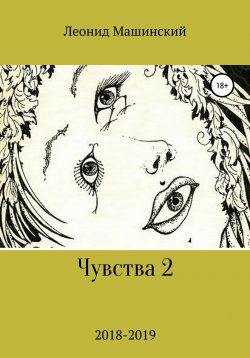 Книга "Чувства 2" – Леонид Машинский, 2020