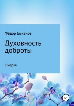 Книга "Духовность доброты" – Фёдор Быханов, 2020