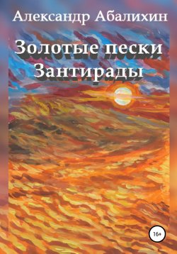 Книга "Золотые пески Зантирады" – Александр Абалихин, Александр Абалихин, 2012