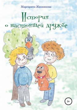 Книга "История о настоящей дружбе" – Маргарита Жизникова, 2020