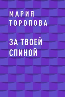 Книга "За твоей спиной" – Мария Торопова