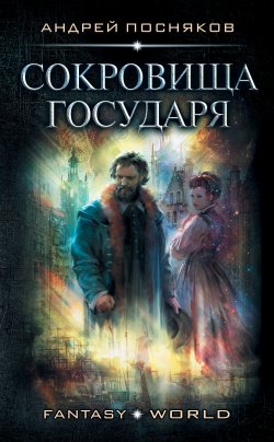 Книга "Лоцман. Сокровище государя" {Лоцман} – Андрей Посняков, 2020