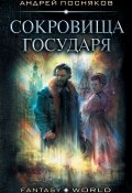 Книга "Лоцман. Сокровище государя" (Андрей Посняков, 2020)