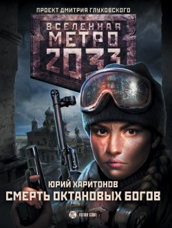 Книга "Метро 2033: Смерть октановых богов" {Метро} – Юрий Харитонов, 2020