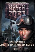 Книга "Метро 2033: Смерть октановых богов" (Юрий Харитонов, 2020)