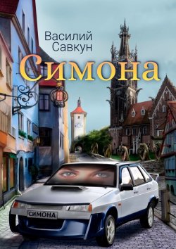Книга "Симона" – Василий Савкун