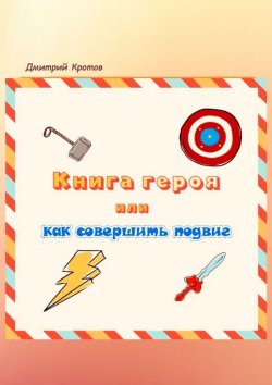 Книга "Книга героя, или Как совершить подвиг" – Дмитрий Кротов