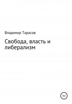 Книга "Свобода, власть и либерализм" – Владимир Тарасов, 2020