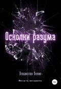 Книга "Осколки разума" (Владислав Белик, 2019)