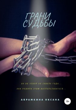 Книга "Грани судьбы" – Оксана Абрамкина, Оксана Абрамкина, 2020