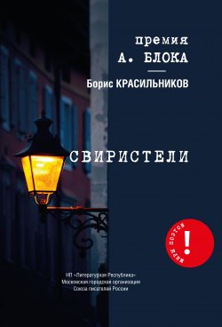 Книга "Свиристели" {Миры поэтов} – Борис Красильников, 2020