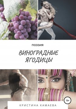 Книга "Виноградные ягодицы" – Кристина Камаева, 2020