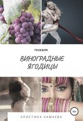 Виноградные ягодицы (Кристина Камаева, 2020)