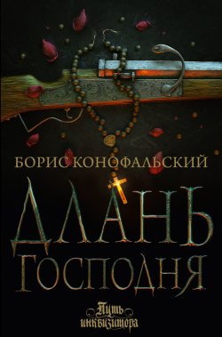 Книга "Длань Господня" {Путь инквизитора} – Борис Конофальский, 2022
