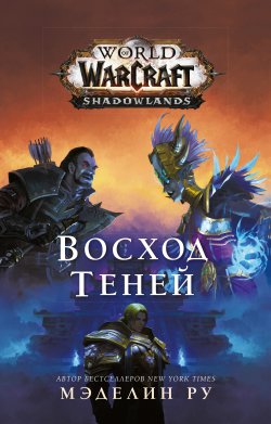 Книга "World of Warcraft. Восход теней" {WarCraft} – Мэделин Ру, 2020