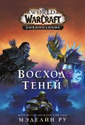 World of Warcraft. Восход теней (Мэделин Ру, 2020)