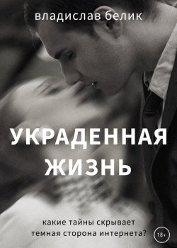 Книга "Украденная жизнь" {Сизовград} – Владислав Белик, 2020