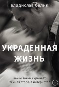 Книга "Украденная жизнь" (Владислав Белик, 2020)