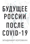 Книга "Будущее России после Covid-19" (Владимир Коровкин, 2020)