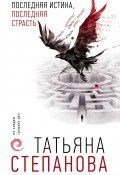 Книга "Последняя истина, последняя страсть" (Татьяна Степанова, 2020)