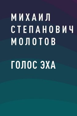 Книга "Голос эха" – Михаил Степанович Молотов
