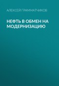 Книга "Нефть в обмен на модернизацию" (Алексей Грамматчиков, 2020)