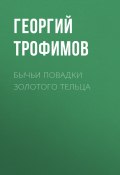 Книга "Бычьи повадки золотого тельца" (Георгий Трофимов,, 2020)