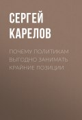 Книга "Почему политикам выгодно занимать крайние позиции" (Сергей Карелов, 2020)