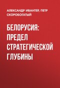 Книга "Белорусия: предел стратегической глубины" (Петр Скоробогатый, Александр Ивантер, 2020)