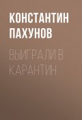 Книга "Выиграли в карантин" (Константин Пахунов, 2020)