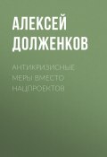 Книга "Антикризисные меры вместо нацпроектов" (Алексей Долженков, 2020)
