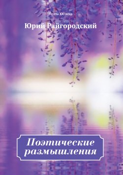 Книга "Поэтические размышления" {Поэты XXI века} – Юрий Райгородский, 2020