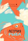Летучая рыба (Наталья Абрамович)