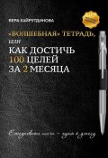 «Волшебная» тетрадь, или Как достичь 100 целей за 2 месяца (Вера Хайрутдинова)