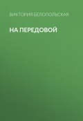 Книга "На передовой" (Виктория Белопольская, 2020)