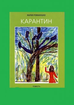 Книга "Карантин" – Мария Романушко