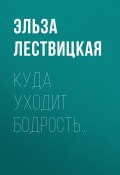 Книга "КУДА УХОДИТ БОДРОСТЬ…" (Эльза Лествицкая, 2020)