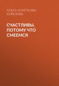 Книга "СЧАСТЛИВЫ, ПОТОМУ ЧТО СМЕЕМСЯ" (Ольга Кочеткова-Корелова, 2020)