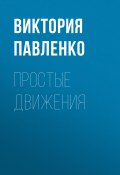 Книга "ПРОСТЫЕ ДВИЖЕНИЯ" (Виктория Павленко, 2020)
