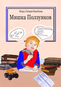 Книга "Мишка Ползунков" – Игорь и Татьяна Новосёловы