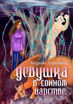 Книга "Девушка в сонном царстве" – Марина Сарычева