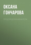 Предпредприниматели (Оксана Гончарова, 2020)