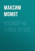 Книга "Кошмар на улице вузов" (Максим Момот, 2020)