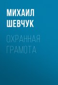 Книга "Охранная грамота" (Михаил Шевчук, 2020)
