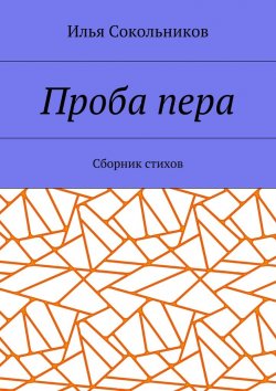 Книга "Проба пера. Сборник стихов" – Илья Сокольников