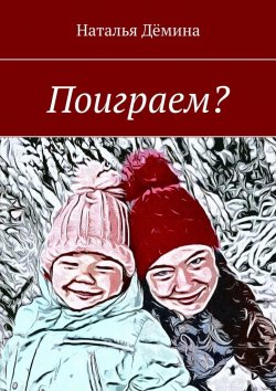 Книга "Поиграем?" – Наталья Дёмина