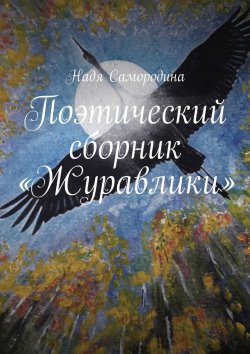 Книга "Поэтический сборник «Журавлики»" – Надя Самородина