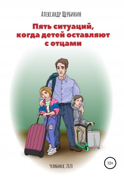 Книга "Пять ситуаций, когда детей оставляют с отцами" – Александр Щербинин, 2022