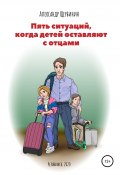 Пять ситуаций, когда детей оставляют с отцами (Александр Щербинин, 2022)